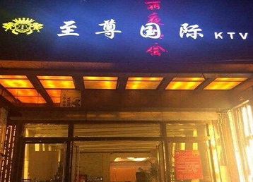 陕州哪个KTV少爷男模妹子服务好-至尊国际KTV消费价格服务点评