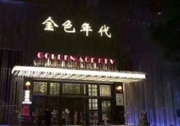 陕州KTV陪唱男公关哪家最便宜-金色年代KTV便宜消费点评